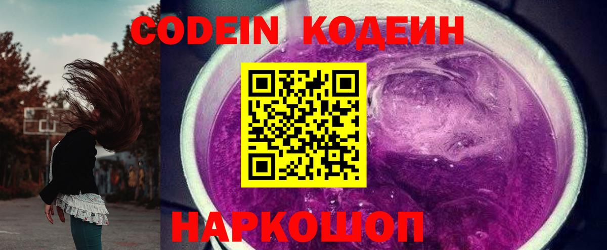 Кодеин Purple Drank  Вход с VPN  Кодеиновый сироп Lean Purple Drank  Подольск 